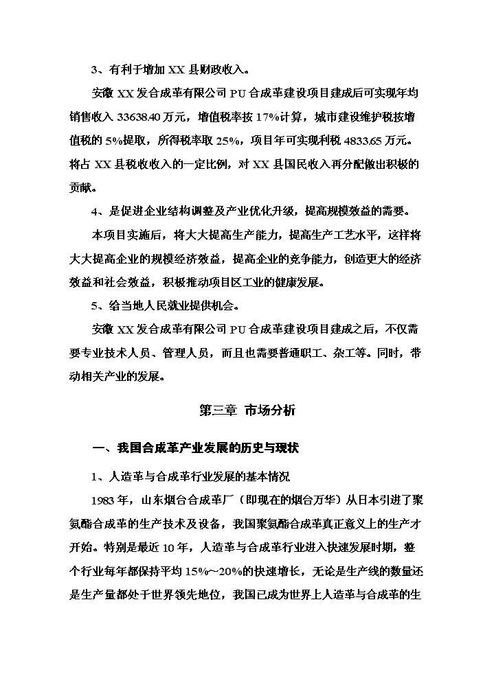 （終稿）pu合成革新增項目評估分析報告.doc（最終版）第7頁