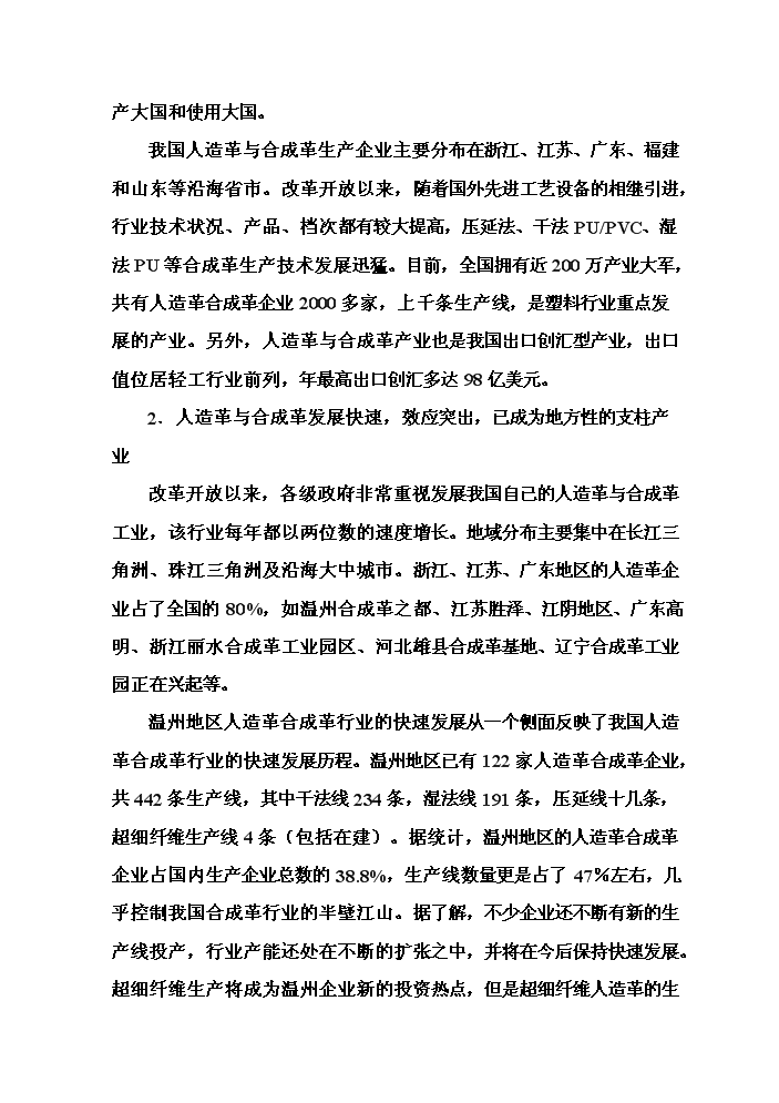 （終稿）pu合成革新增項目評估分析報告.doc（最終版）第8頁