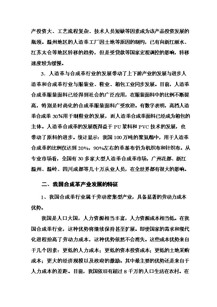 （終稿）pu合成革新增項目評估分析報告.doc（最終版）第9頁