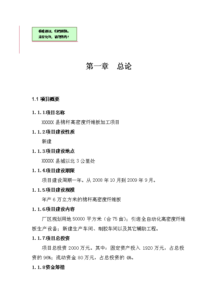 （終稿）xx縣棉稈高密度纖維板加工新增項目評估分析報告.doc（最終版）第1頁