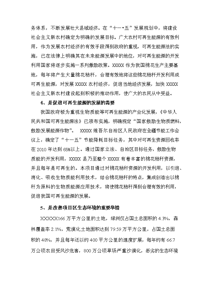 （終稿）xx縣棉稈高密度纖維板加工新增項目評估分析報告.doc（最終版）第10頁