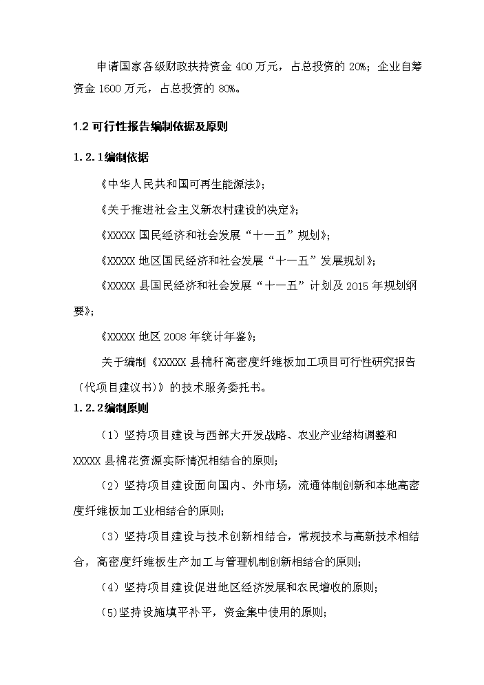 （終稿）xx縣棉稈高密度纖維板加工新增項目評估分析報告.doc（最終版）第2頁