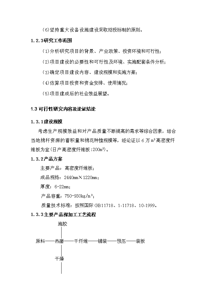 （終稿）xx縣棉稈高密度纖維板加工新增項目評估分析報告.doc（最終版）第3頁