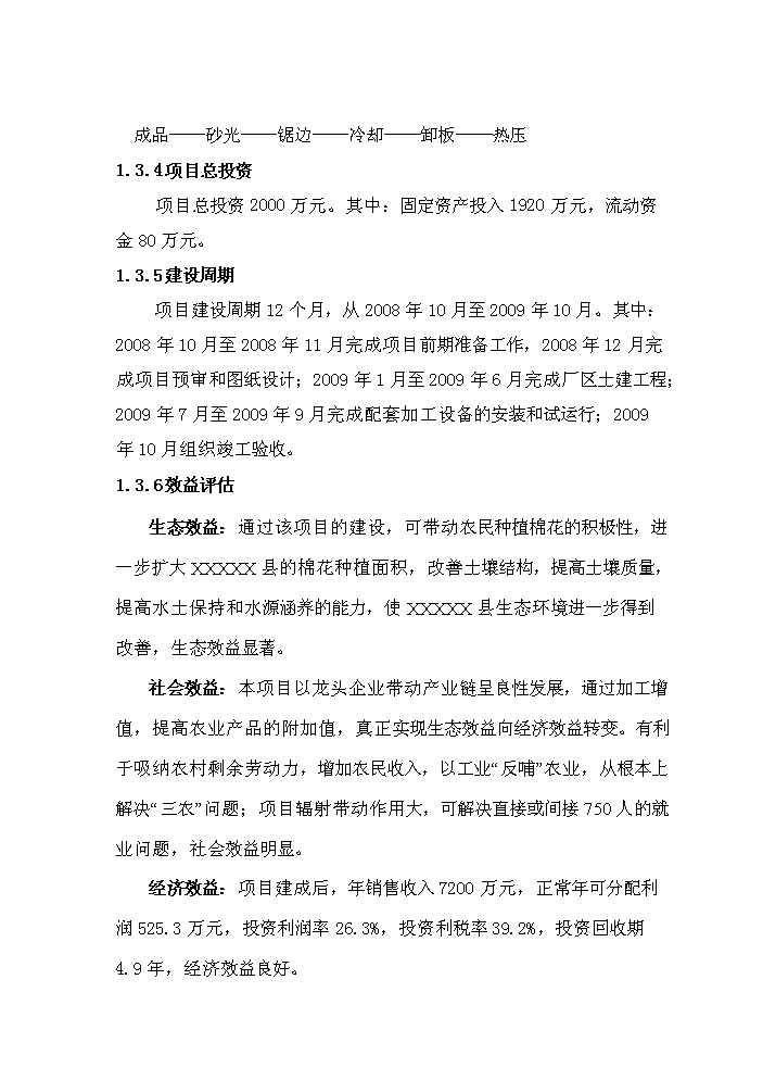 （終稿）xx縣棉稈高密度纖維板加工新增項目評估分析報告.doc（最終版）第4頁