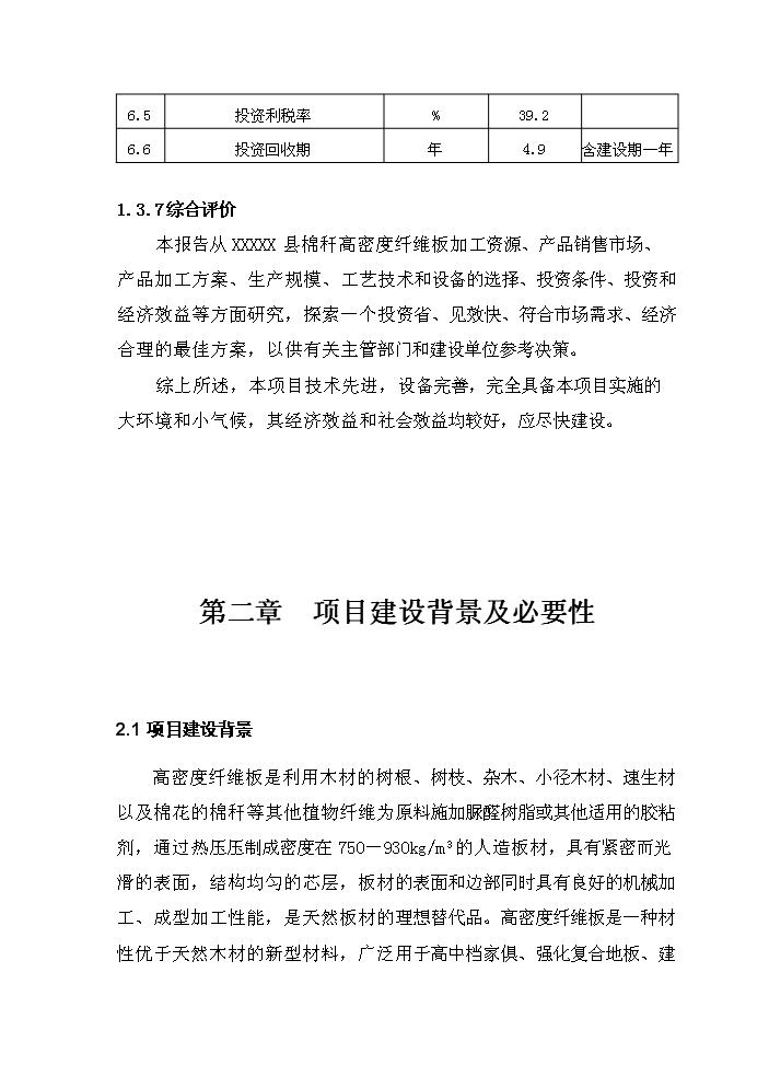 （終稿）xx縣棉稈高密度纖維板加工新增項目評估分析報告.doc（最終版）第6頁