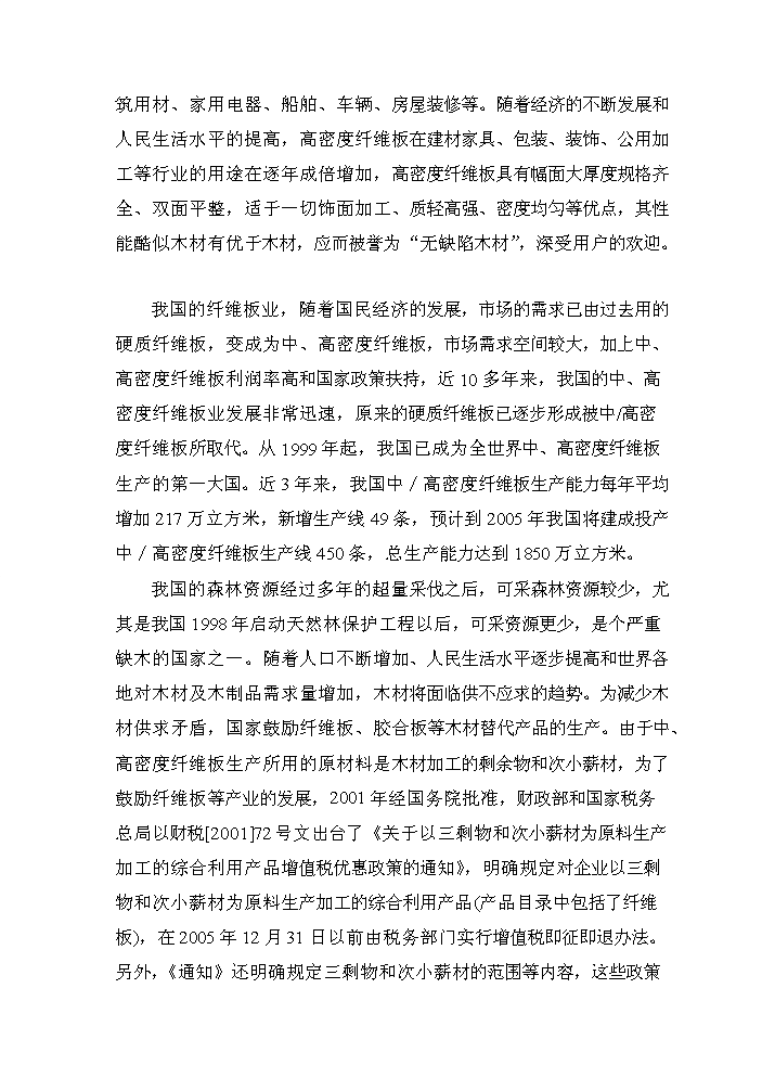（終稿）xx縣棉稈高密度纖維板加工新增項目評估分析報告.doc（最終版）第7頁