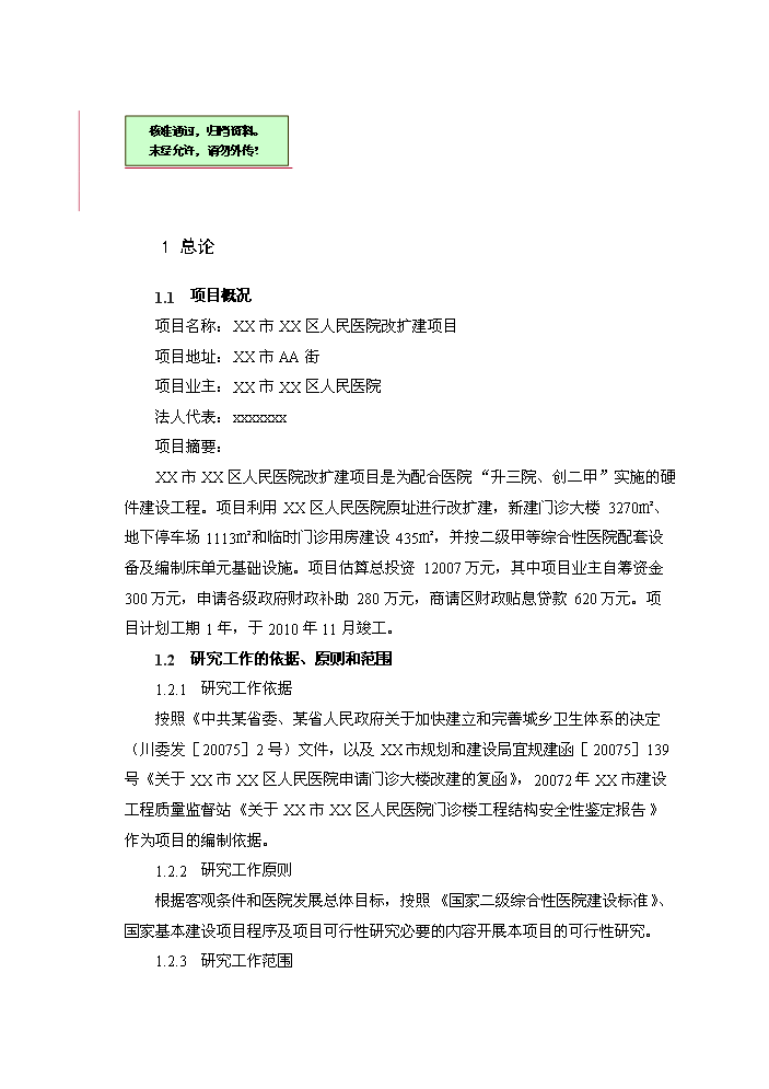 （終稿）xx區人民醫院改擴建新增項目評估分析報告.doc（最終版）第1頁