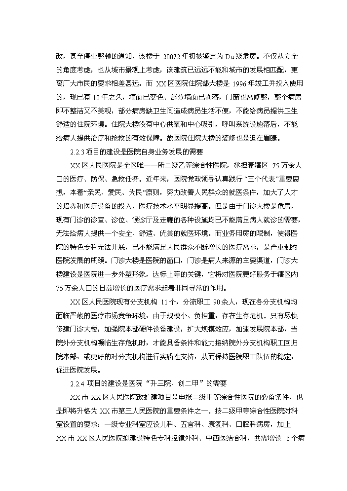 （終稿）xx區人民醫院改擴建新增項目評估分析報告.doc（最終版）第13頁