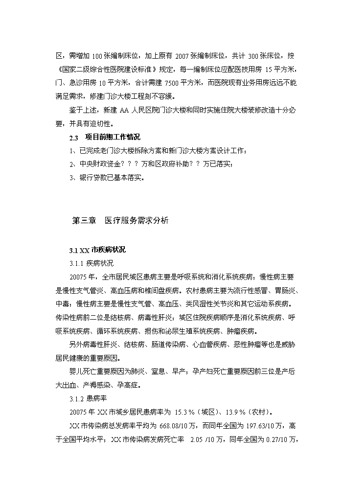（終稿）xx區人民醫院改擴建新增項目評估分析報告.doc（最終版）第14頁
