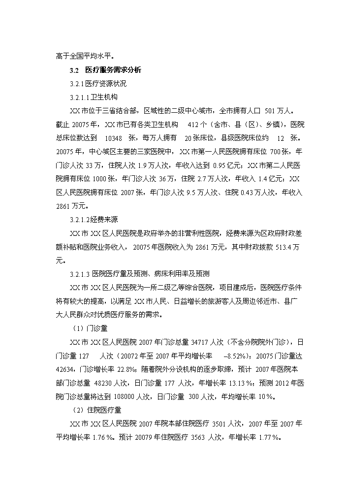 （終稿）xx區人民醫院改擴建新增項目評估分析報告.doc（最終版）第15頁