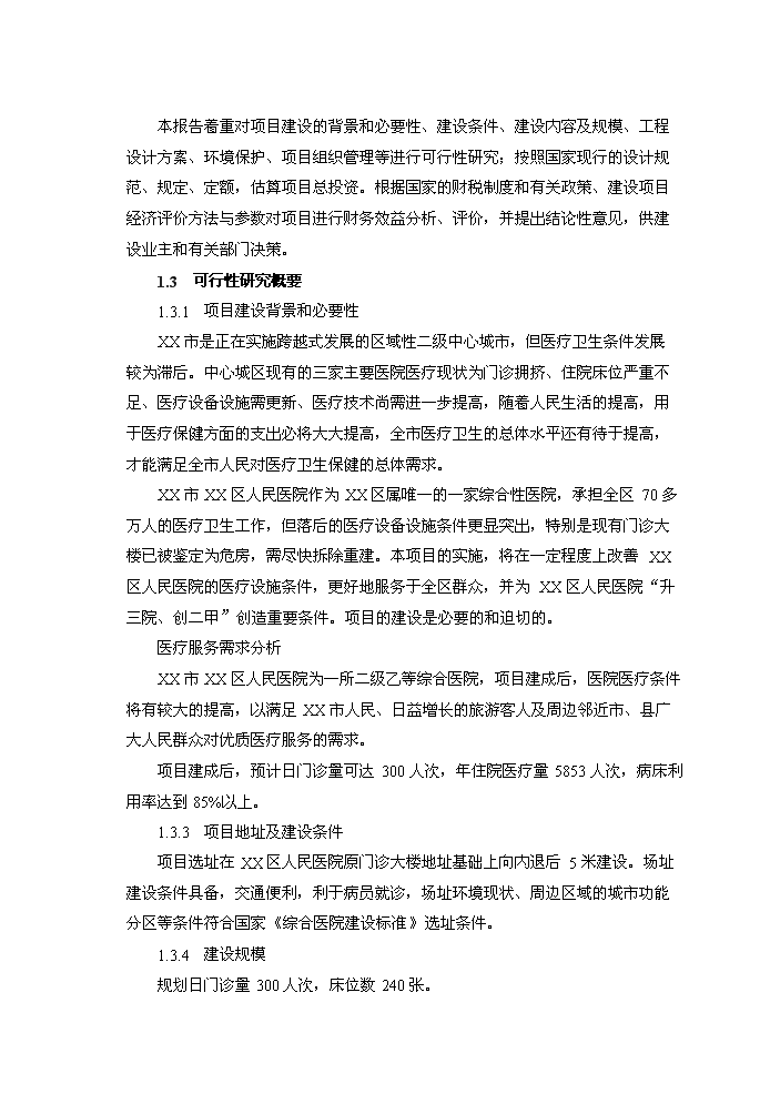 （終稿）xx區人民醫院改擴建新增項目評估分析報告.doc（最終版）第2頁
