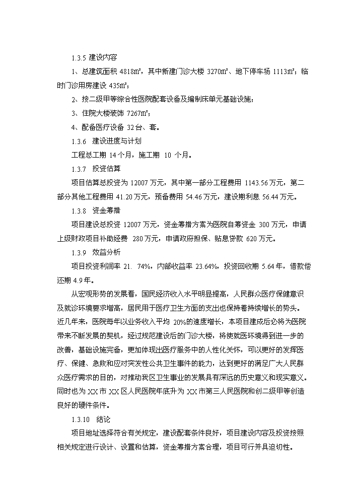 （終稿）xx區人民醫院改擴建新增項目評估分析報告.doc（最終版）第3頁