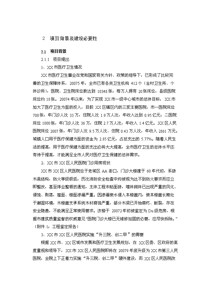 （終稿）xx區人民醫院改擴建新增項目評估分析報告.doc（最終版）第7頁