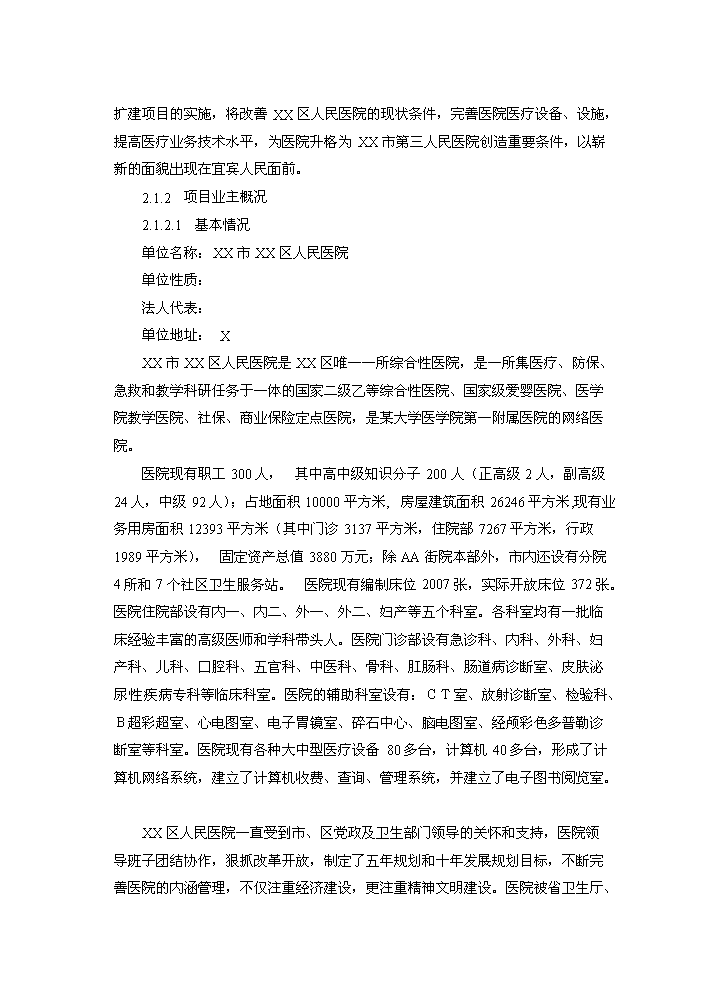 （終稿）xx區人民醫院改擴建新增項目評估分析報告.doc（最終版）第8頁