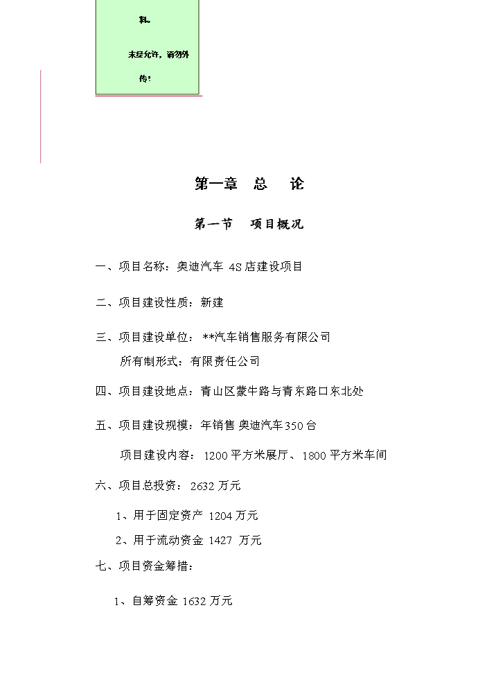 （終稿）奧迪汽車4S店新增項目評估分析報告.doc（最終版）第1頁