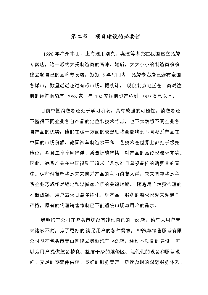 （終稿）奧迪汽車4S店新增項目評估分析報告.doc（最終版）第7頁