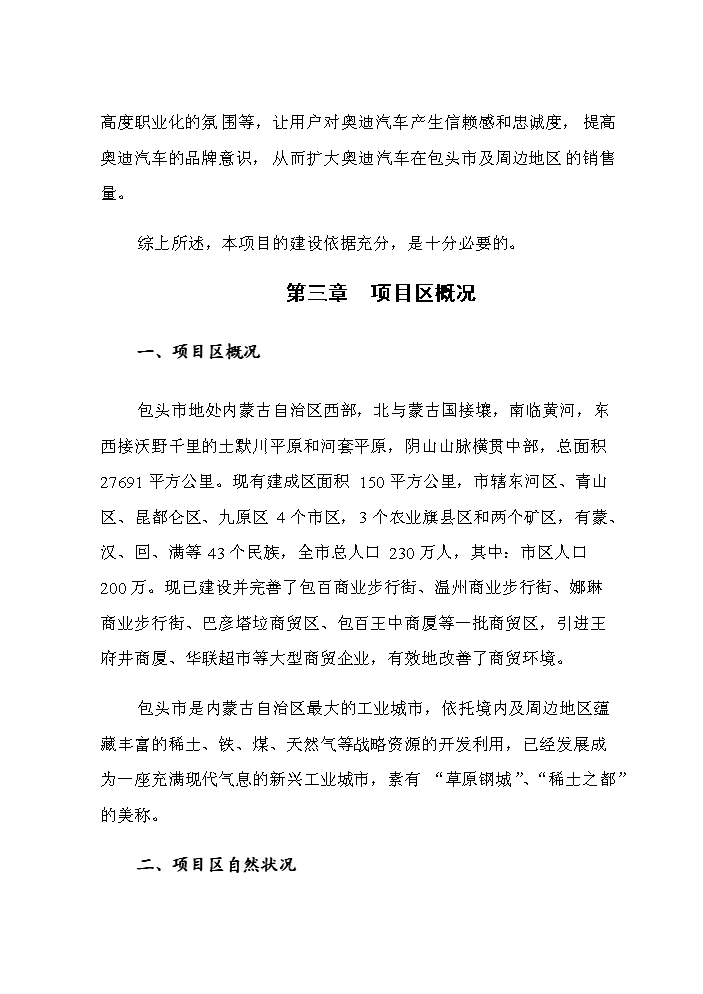 （終稿）奧迪汽車4S店新增項目評估分析報告.doc（最終版）第8頁