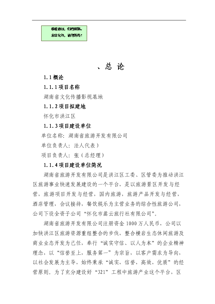 （終稿）湖南省文化傳播影視基地新增項目評估分析報告.doc（最終版）第1頁