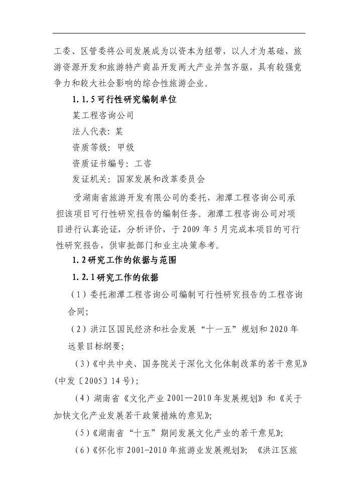 （終稿）湖南省文化傳播影視基地新增項目評估分析報告.doc（最終版）第2頁