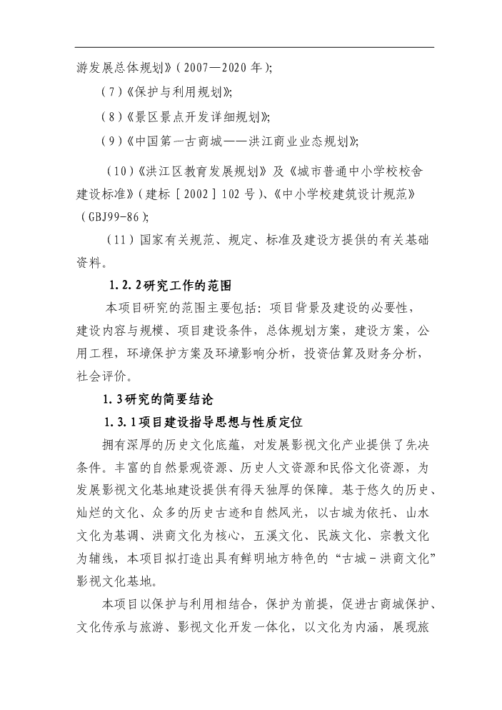（終稿）湖南省文化傳播影視基地新增項目評估分析報告.doc（最終版）第3頁