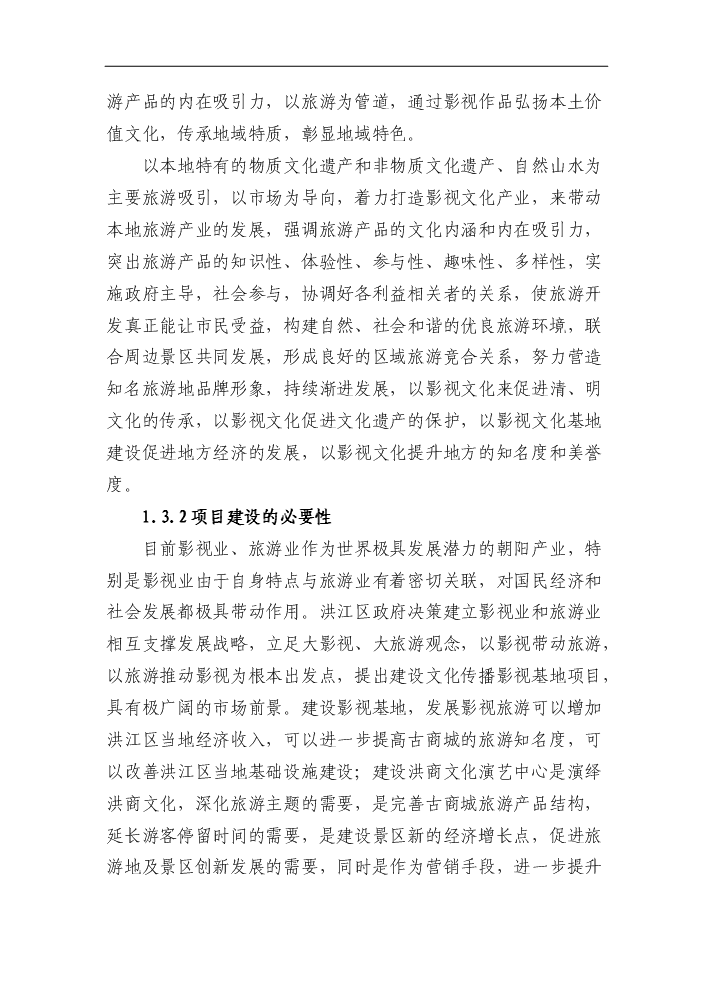 （終稿）湖南省文化傳播影視基地新增項目評估分析報告.doc（最終版）第4頁