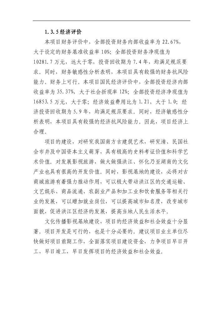 （終稿）湖南省文化傳播影視基地新增項目評估分析報告.doc（最終版）第7頁