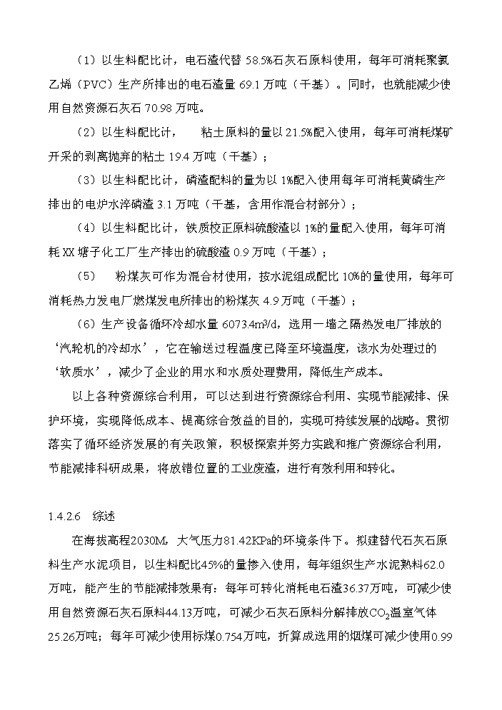 （終稿）2000t綜合利用電石渣水泥熟料生產線評估分析報告.doc（最終版）第10頁