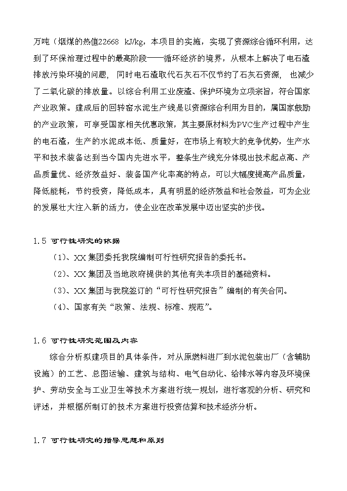 （終稿）2000t綜合利用電石渣水泥熟料生產線評估分析報告.doc（最終版）第11頁