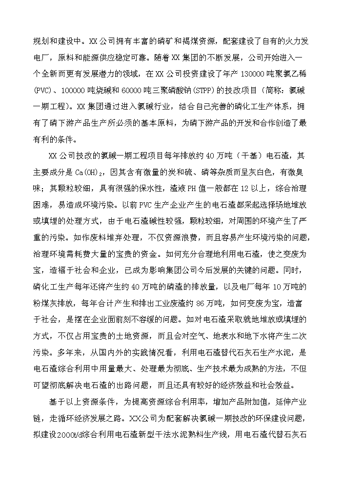 （終稿）2000t綜合利用電石渣水泥熟料生產線評估分析報告.doc（最終版）第2頁