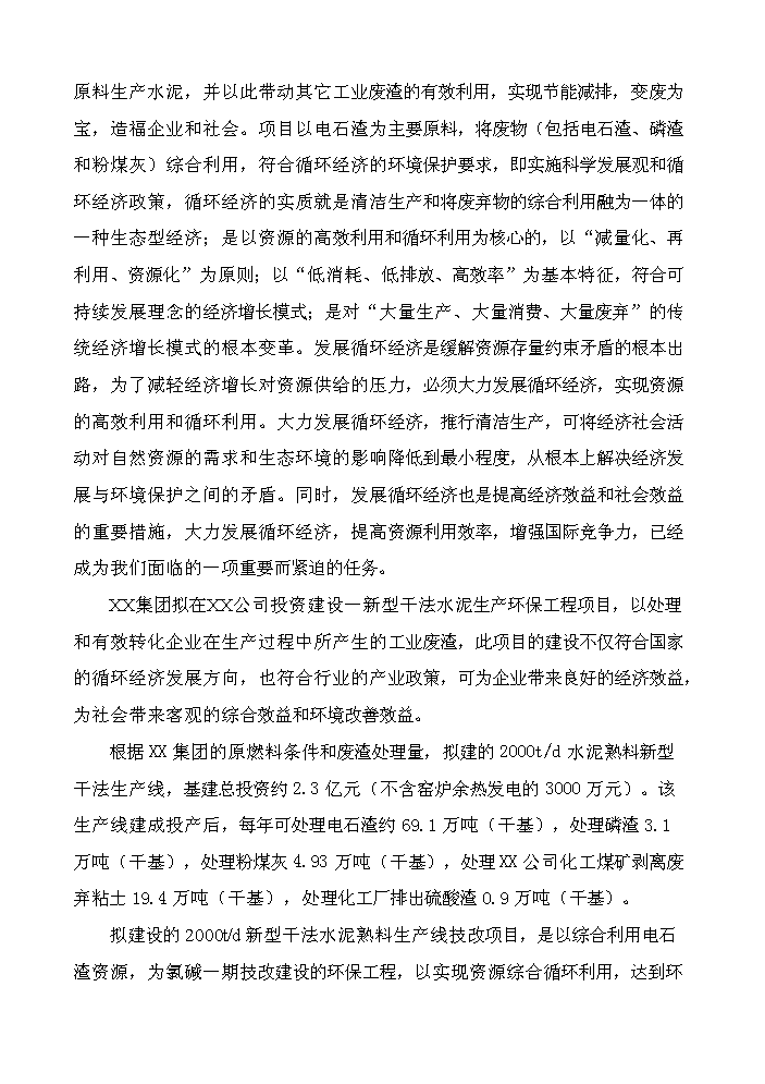 （終稿）2000t綜合利用電石渣水泥熟料生產線評估分析報告.doc（最終版）第3頁