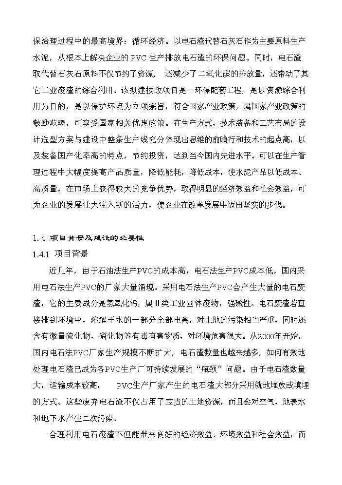 （終稿）2000t綜合利用電石渣水泥熟料生產線評估分析報告.doc（最終版）第4頁