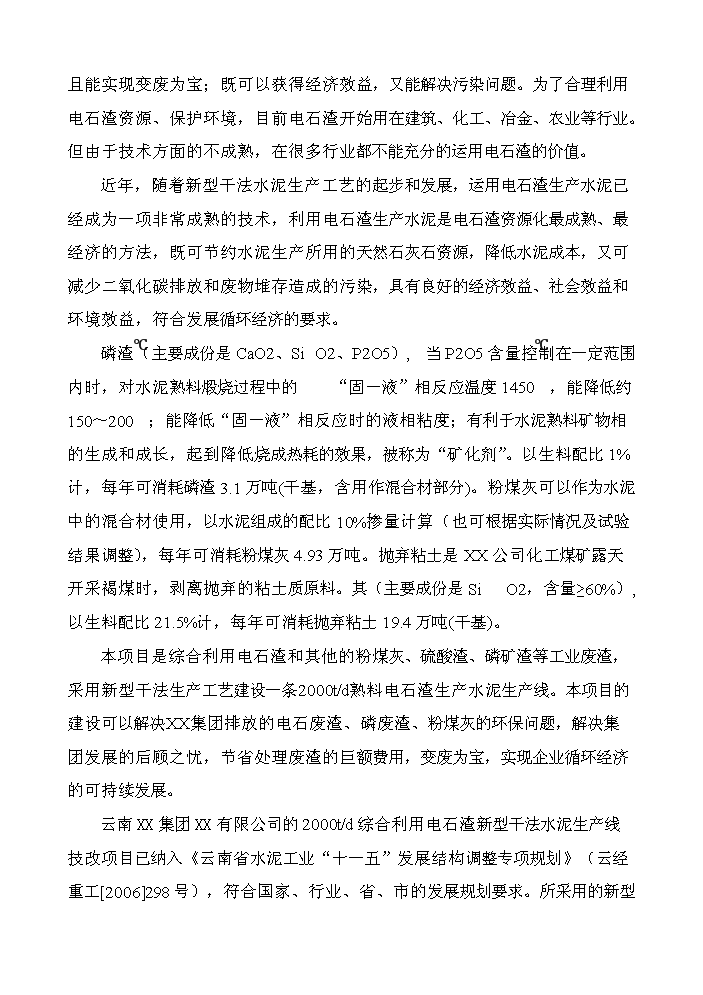（終稿）2000t綜合利用電石渣水泥熟料生產線評估分析報告.doc（最終版）第5頁