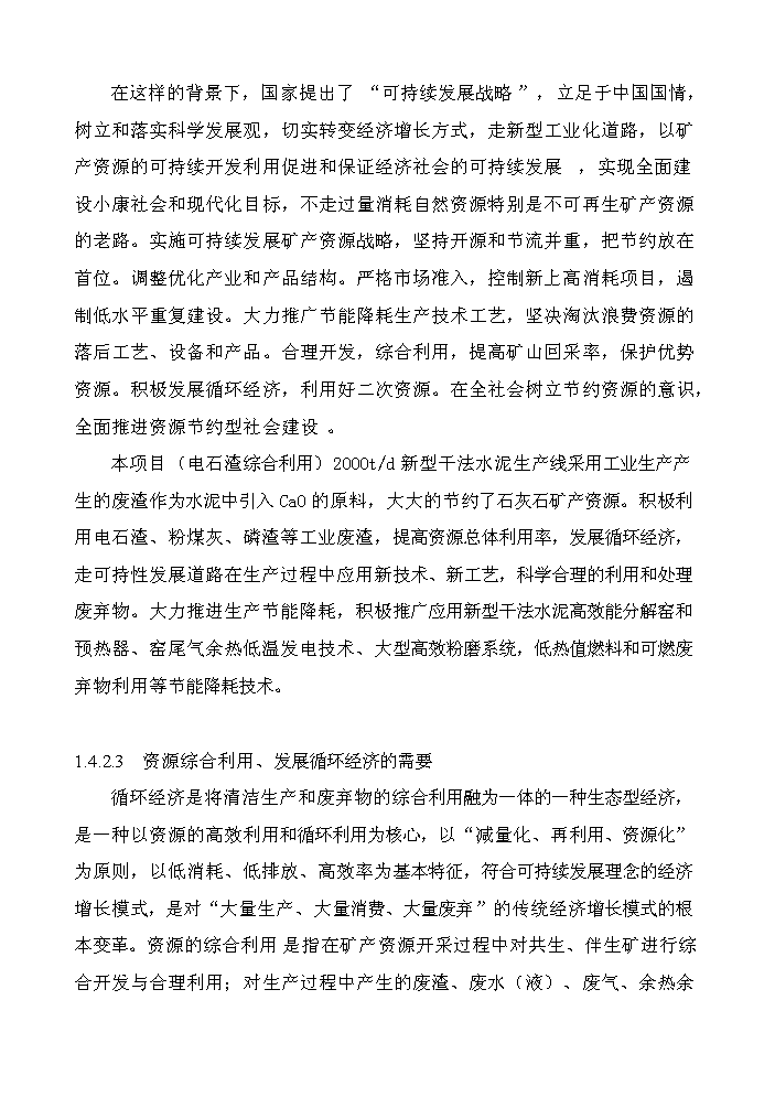 （終稿）2000t綜合利用電石渣水泥熟料生產線評估分析報告.doc（最終版）第7頁
