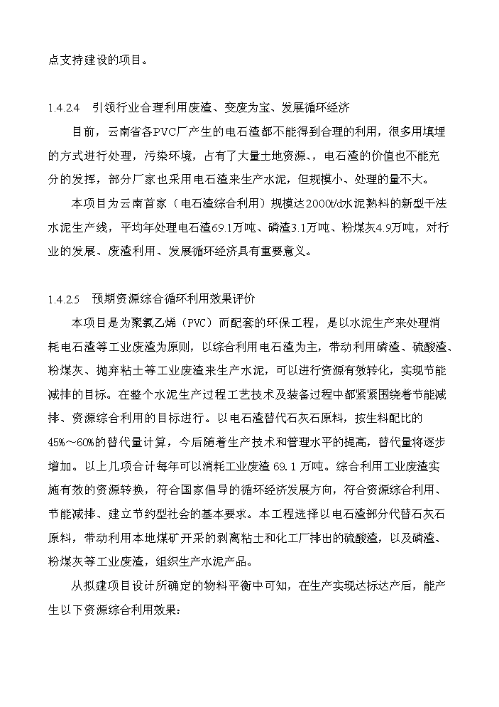 （終稿）2000t綜合利用電石渣水泥熟料生產線評估分析報告.doc（最終版）第9頁
