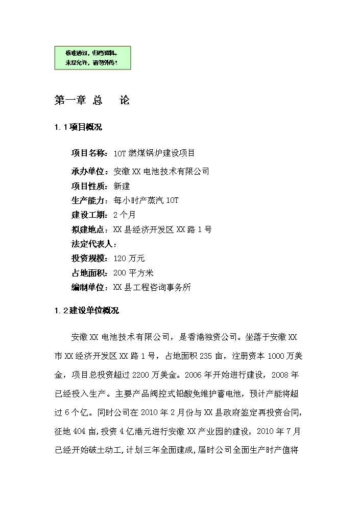 （終稿）10T燃煤鍋爐新增項目評估分析報告.doc（最終版）第1頁