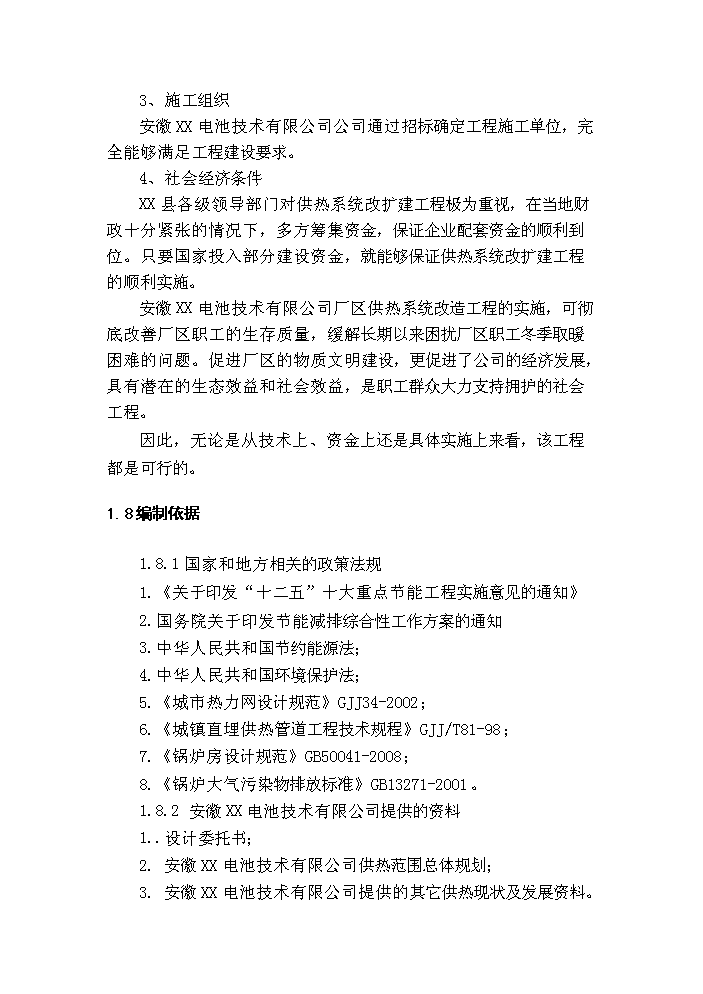 （終稿）10T燃煤鍋爐新增項目評估分析報告.doc（最終版）第10頁