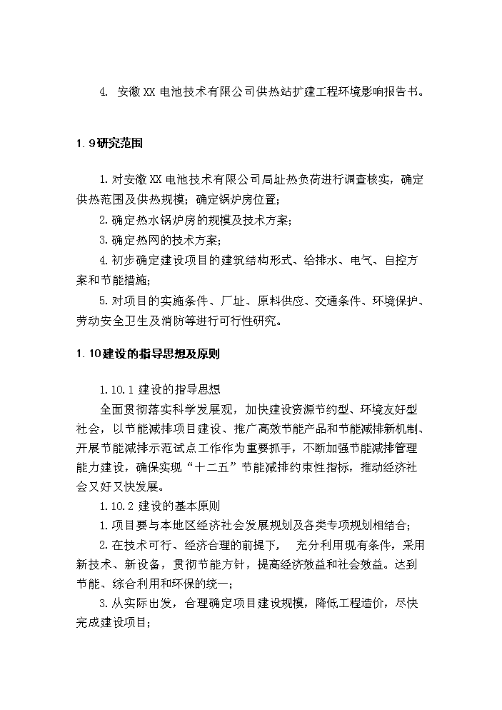 （終稿）10T燃煤鍋爐新增項目評估分析報告.doc（最終版）第11頁