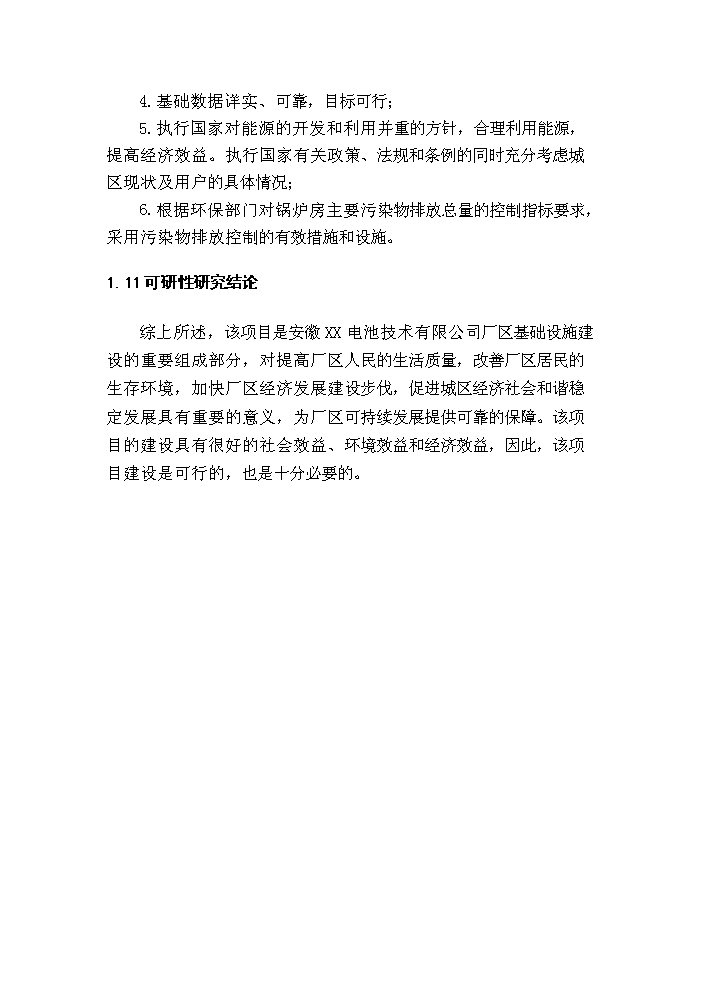 （終稿）10T燃煤鍋爐新增項目評估分析報告.doc（最終版）第12頁