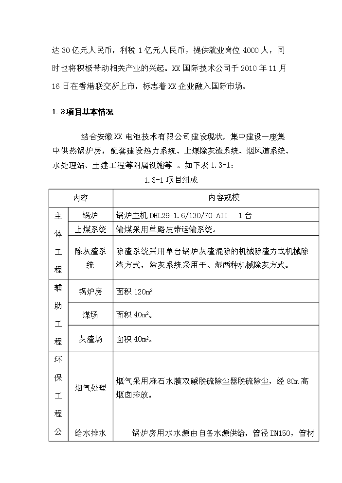 （終稿）10T燃煤鍋爐新增項目評估分析報告.doc（最終版）第2頁