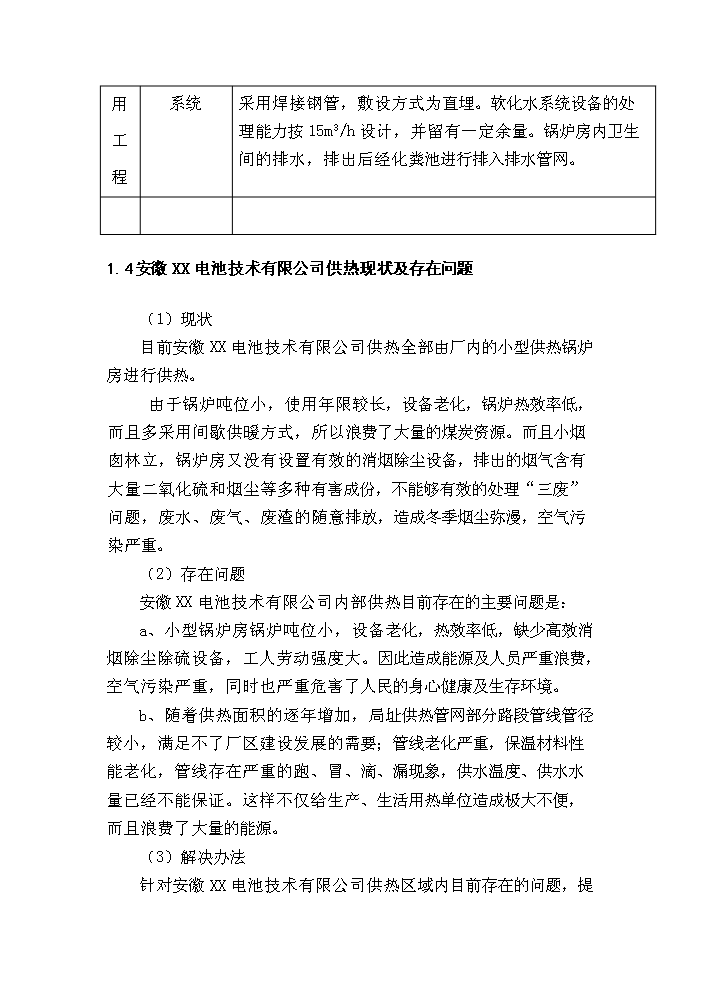 （終稿）10T燃煤鍋爐新增項目評估分析報告.doc（最終版）第3頁