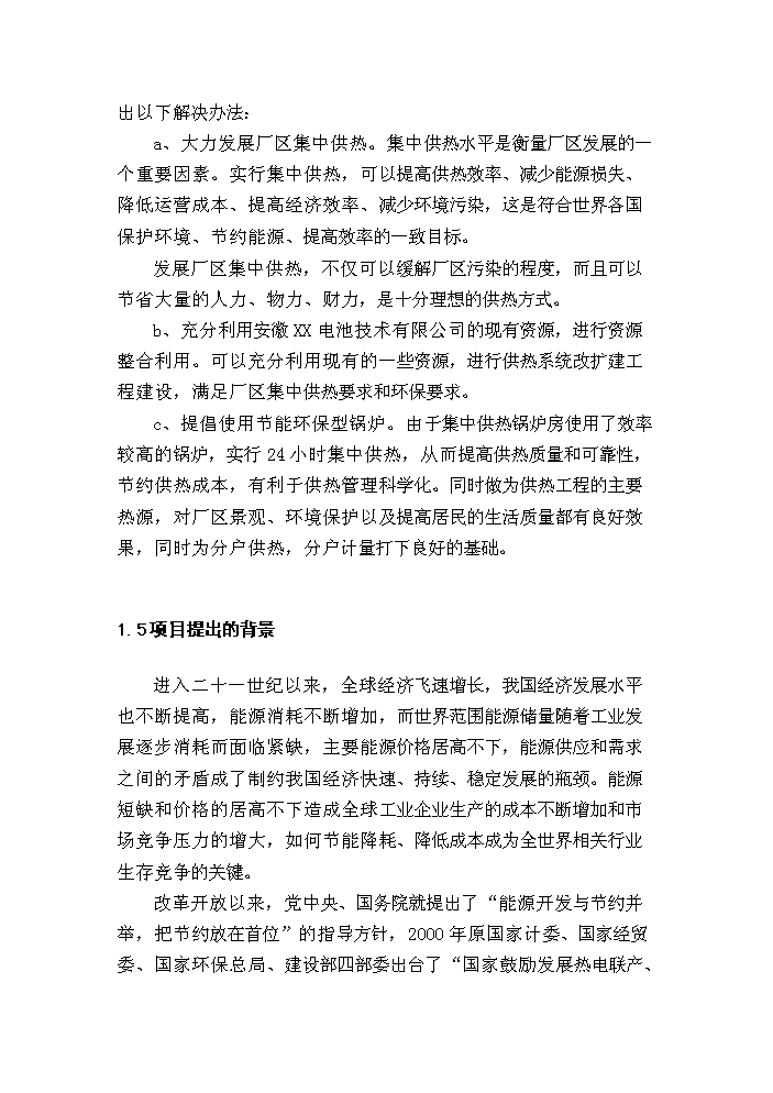 （終稿）10T燃煤鍋爐新增項目評估分析報告.doc（最終版）第4頁