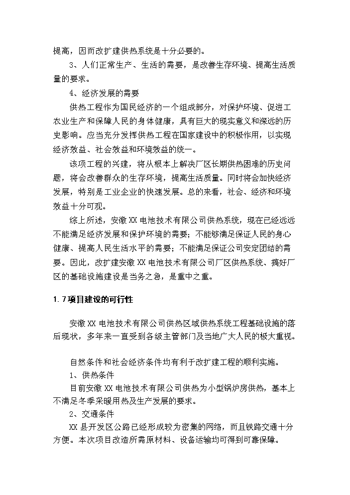 （終稿）10T燃煤鍋爐新增項目評估分析報告.doc（最終版）第9頁