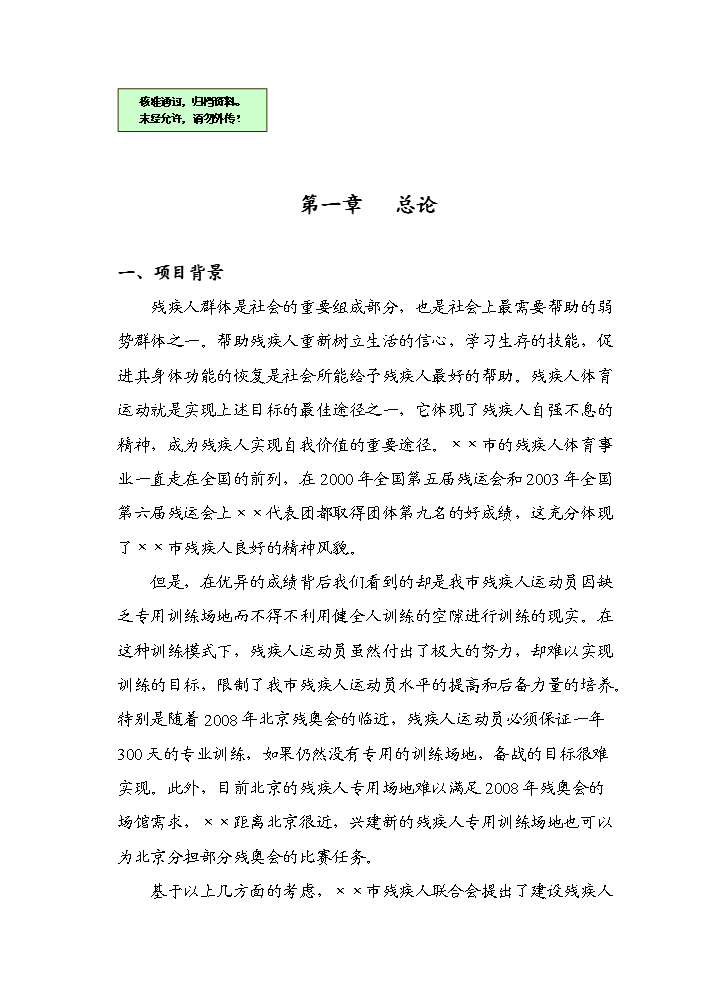 （終稿）殘疾人體育訓練基地新增項目評估分析報告.doc（最終版）第1頁