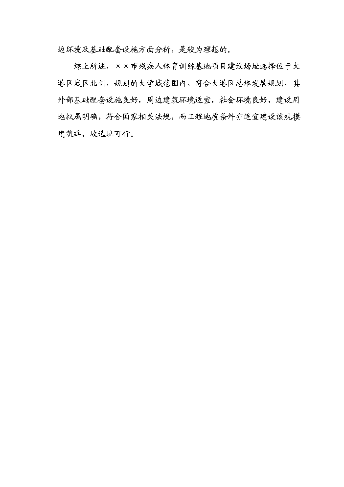 （終稿）殘疾人體育訓練基地新增項目評估分析報告.doc（最終版）第10頁