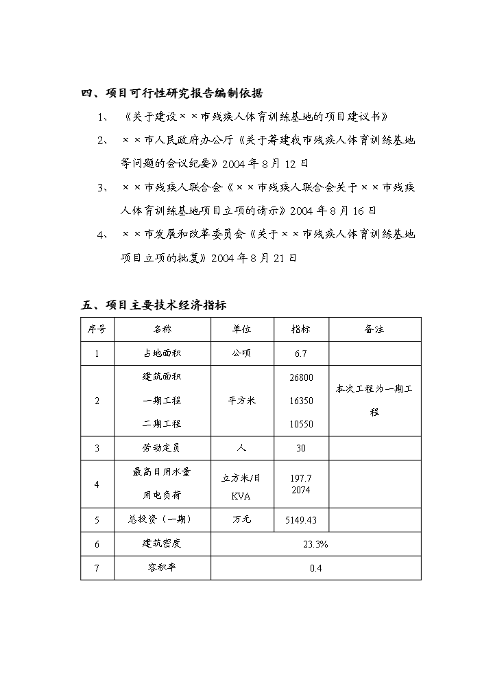（終稿）殘疾人體育訓練基地新增項目評估分析報告.doc（最終版）第4頁
