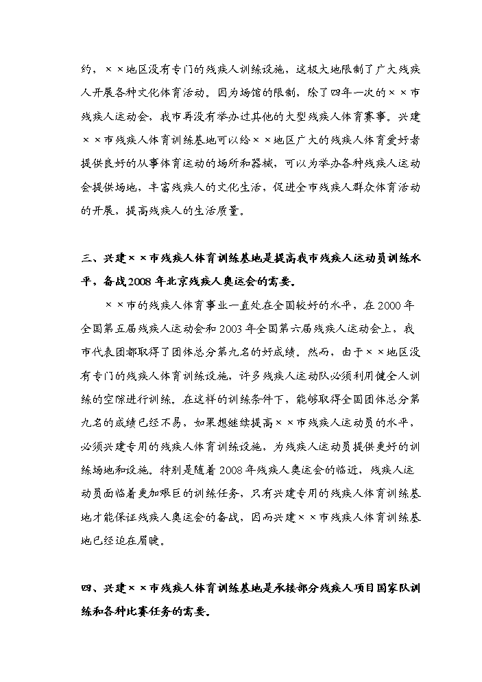 （終稿）殘疾人體育訓練基地新增項目評估分析報告.doc（最終版）第6頁