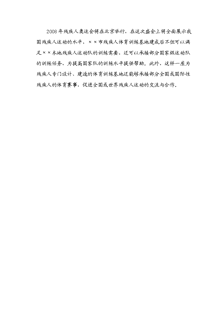 （終稿）殘疾人體育訓練基地新增項目評估分析報告.doc（最終版）第7頁