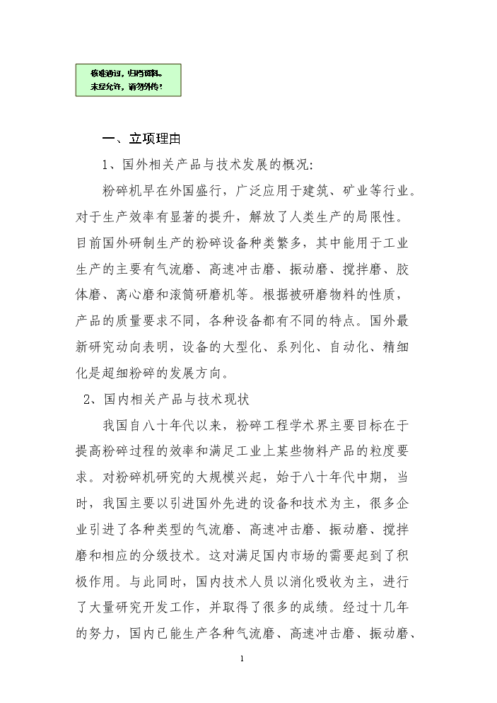 （終稿）VSM型超硬材料沖旋式粉碎機立項評估分析報告.doc（最終版）第1頁