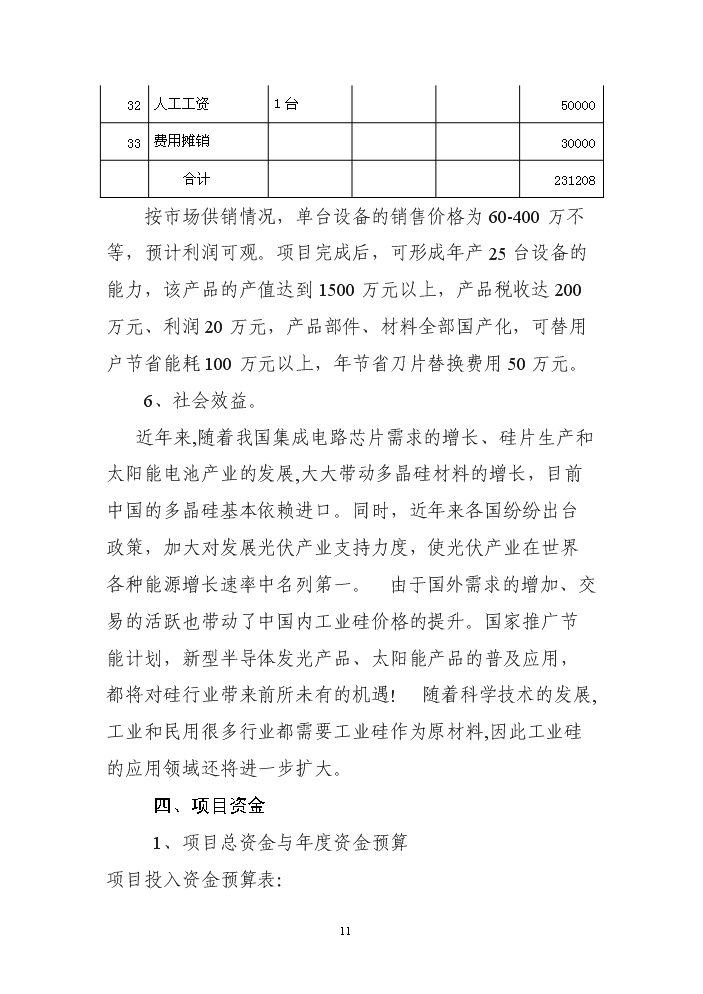 （終稿）VSM型超硬材料沖旋式粉碎機立項評估分析報告.doc（最終版）第11頁