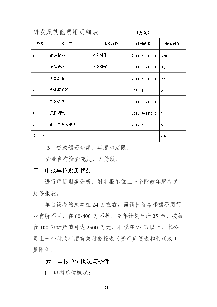 （終稿）VSM型超硬材料沖旋式粉碎機立項評估分析報告.doc（最終版）第13頁